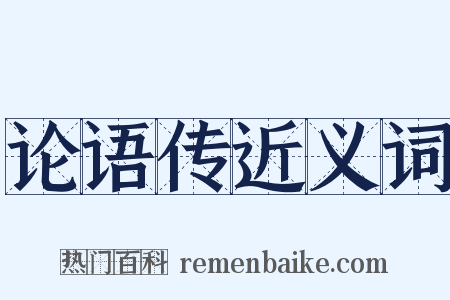 论语传近义词是什么意思的图片